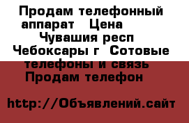 Продам телефонный аппарат › Цена ­ 300 - Чувашия респ., Чебоксары г. Сотовые телефоны и связь » Продам телефон   